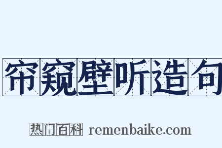 帘窥壁听造句是什么意思的图片